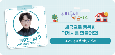 ⏩✍세금으로 행복한 거제시를 만들어요!_김우진 명예기자